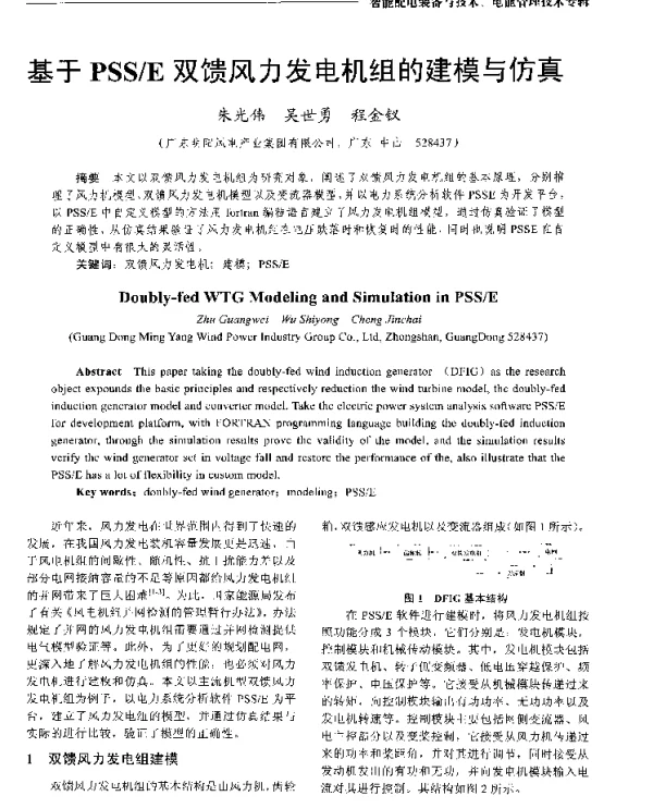 基于PSSE双馈风力发电机组的建模与仿真