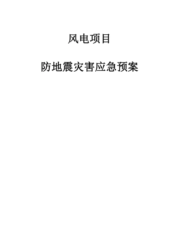 风电项目防地震灾害应急预案
