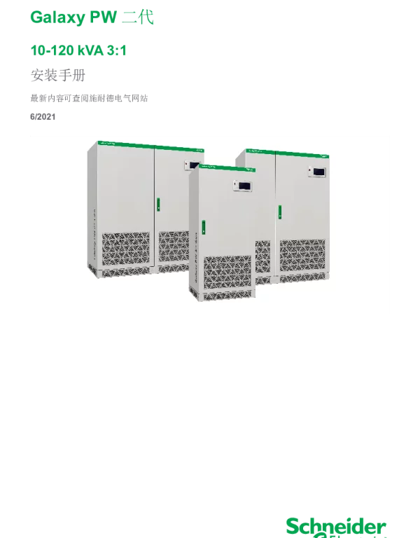 施耐德GalaxyPW二代10-120kVA3_1安装手册