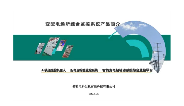 智慧配电站房辅助监控系统设备及方案