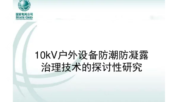 10kV户外设备防潮防凝露治理技术的探讨性研究