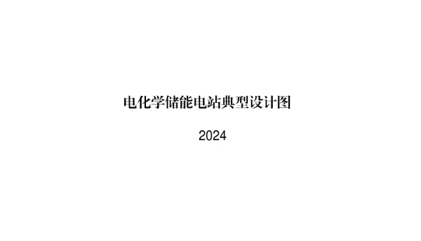 2024电化学储能电站典型设计图
