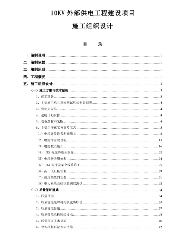 10kV供配电工程施工组织设计
