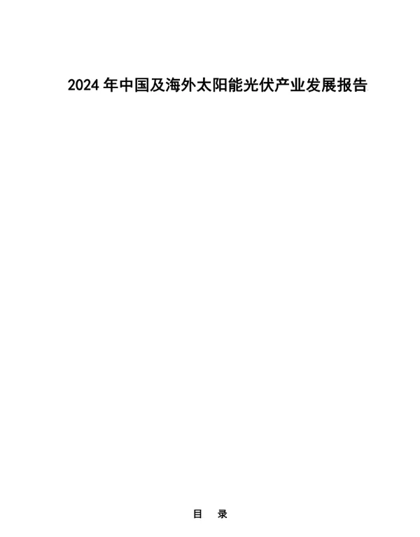2024年中国及海外太阳能光伏产业发展报告