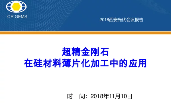 超精金刚石在硅材料薄片化加工中的应用