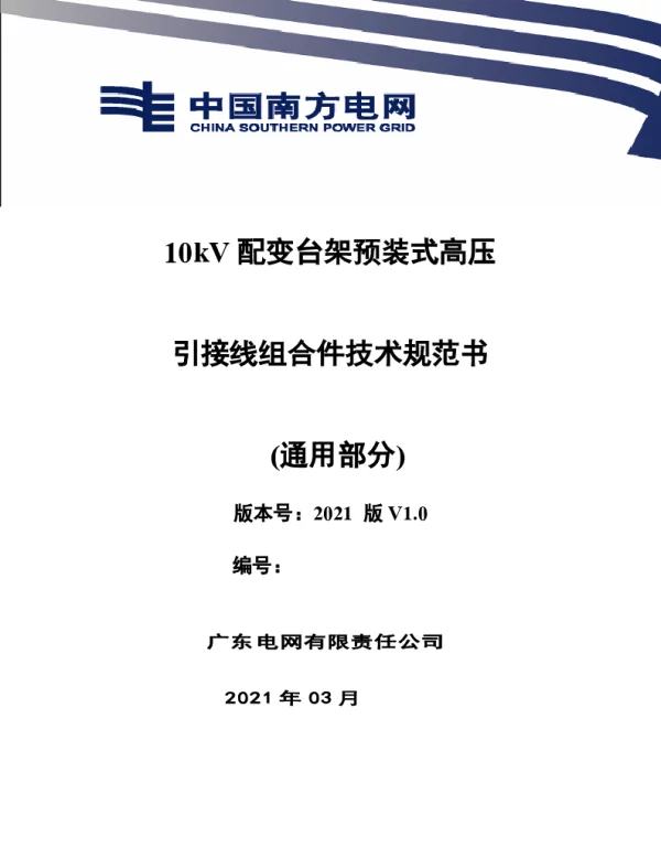 10千伏配变台架预装式高压引接线组合件技术规范书（通用部分）