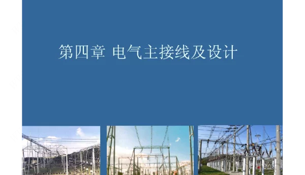 电气主接线与设计新员工培训教材