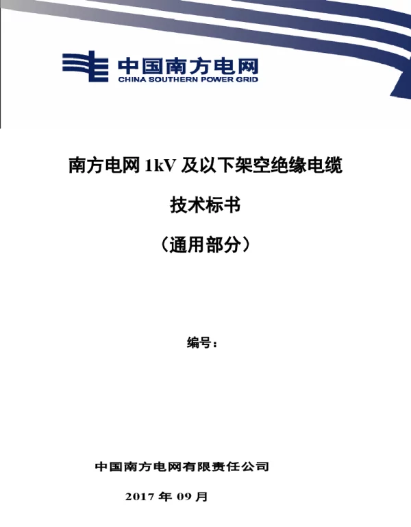 南方电网1kV及以下架空绝缘电缆技术规范书（通用部分）