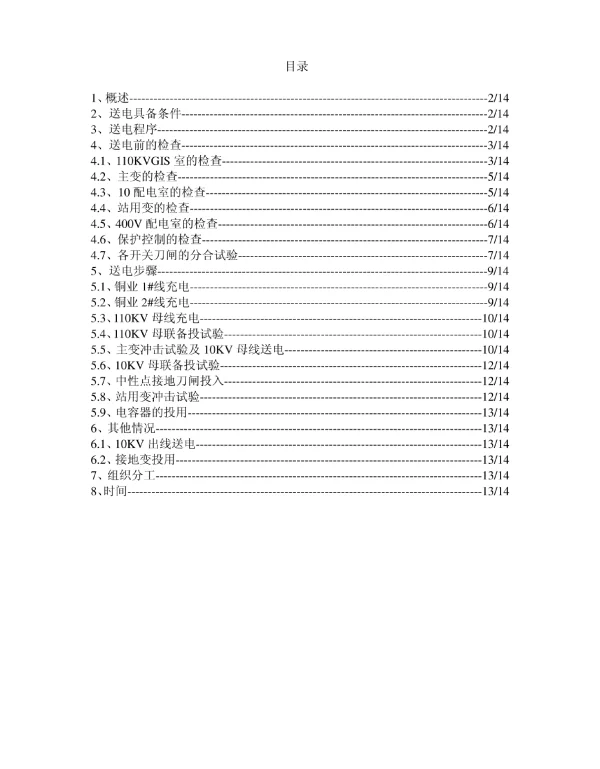 110KV倒送电方案A