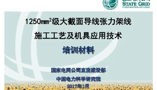 1250mm2级大截面导线张力架线施工工艺导则及配套工器具应用技术