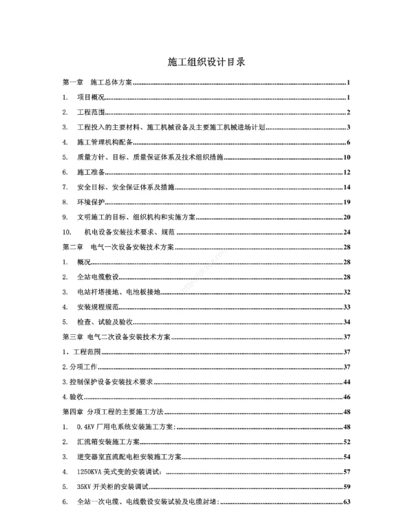 光伏电站项目设备安装及电站运行调试施工组织设计资料