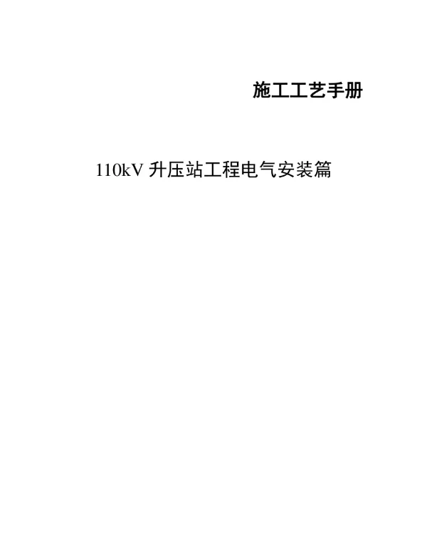 110kV升压站电气施工工艺及方案培训资料