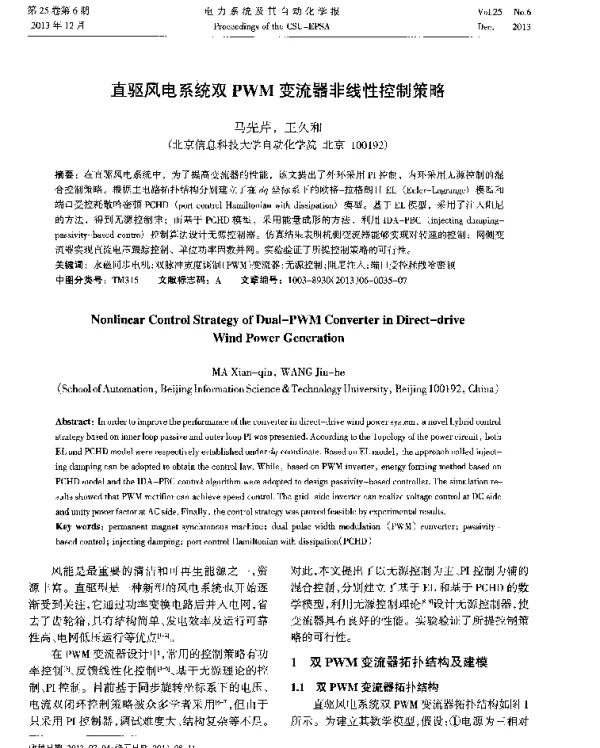 直驱风电系统双PWM变流器非线性控制策略