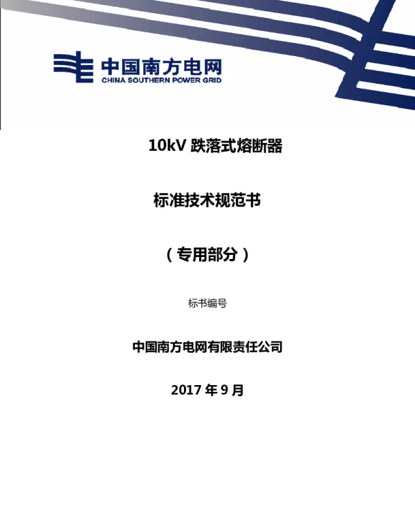 南方电网10kV跌落式熔断器技术规范书（专用部分）
