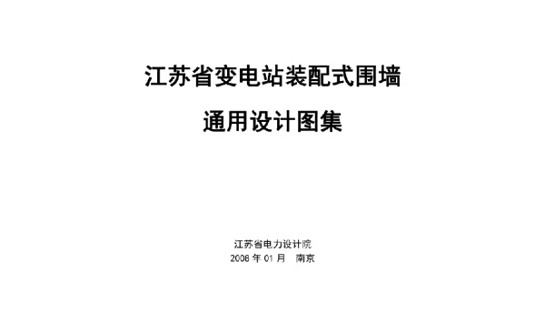 江苏省变电站装配式围墙通用设计图集