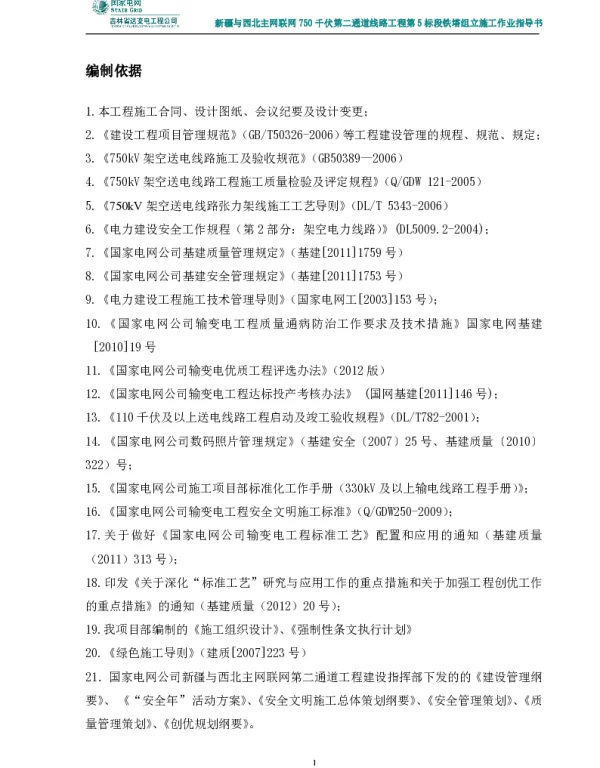 750千伏铁塔抱杆组立施工作业指导书