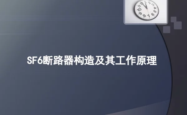 sf6断路器构造及其工作原理--弹簧储能