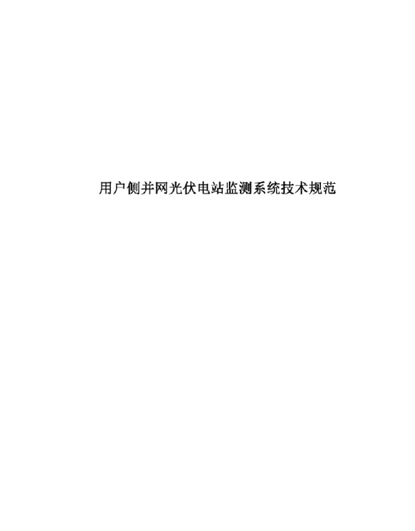 2020年用户侧并网光伏电站监测系统技术规范