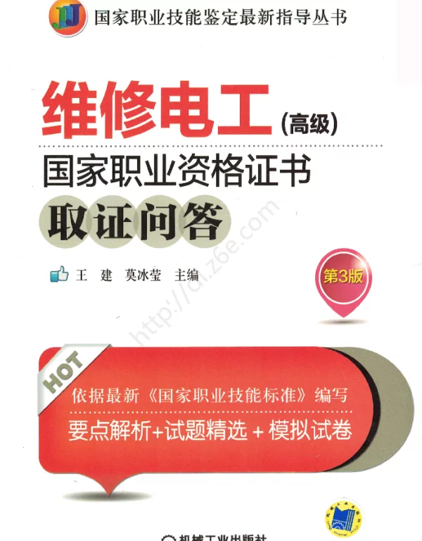 维修电工高级国家职业资格证书取证问答第3版