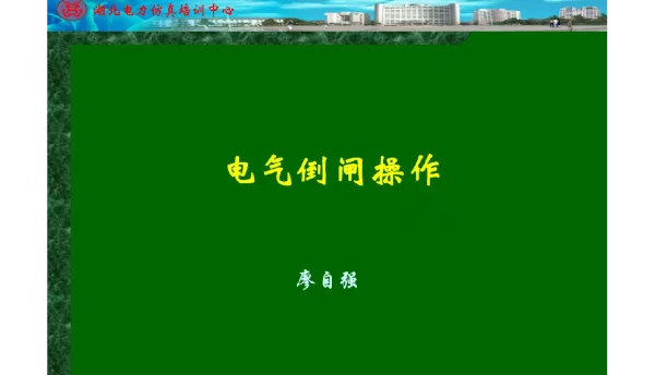 变电站倒闸操作及操作票