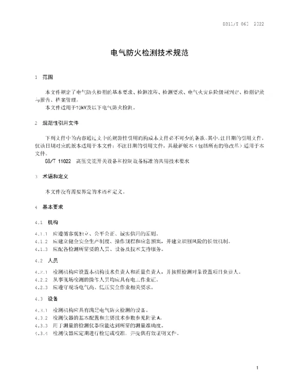 电气防火检测技术规范