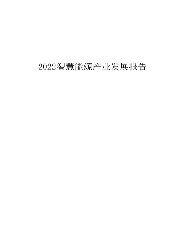 2023中国智慧能源产业发展报告