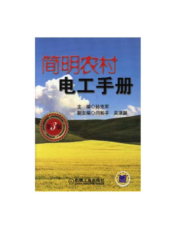 简明农村电工手册_第3版