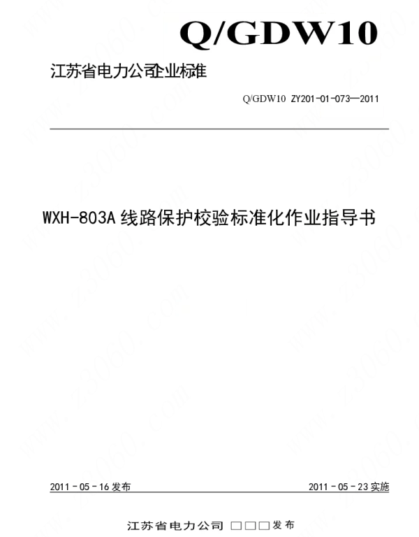 江苏省电力公司_WXH-803A线路保护校验标准化作业指导书
