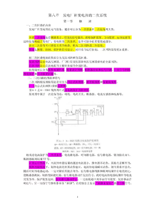 发电厂和变电所的二次系统