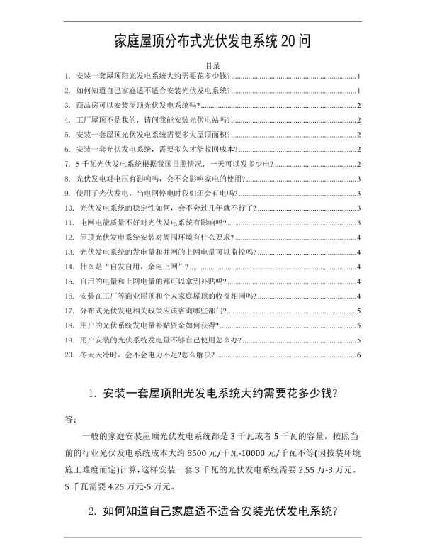 家庭屋顶分布式光伏发电系统20问