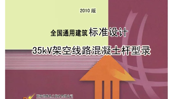 35kV线路水泥杆型录-全国标准设计