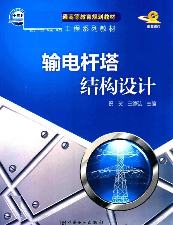 输电杆塔结构设计2018年版祝贺，王德弘主编