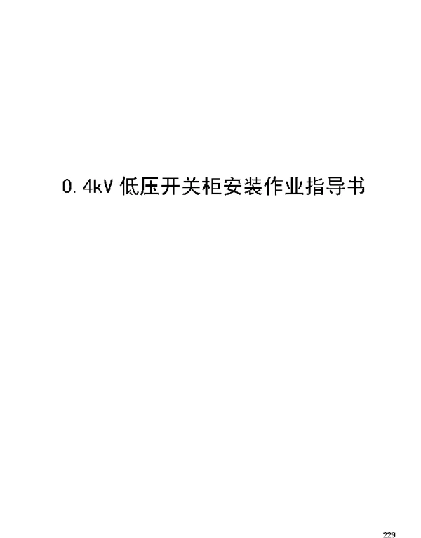 0.4kV低压开关柜安装作业指导书