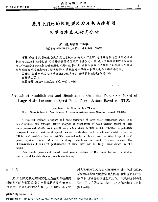 基于RTDS的恒速型风力发电系统并网模型的建立及仿真分析