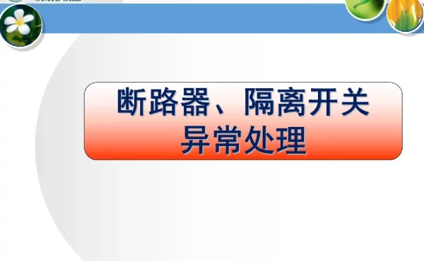 断路器、隔离开关异常处理