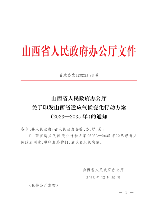 山西省适应气候变化行动方案（2023—2035年）