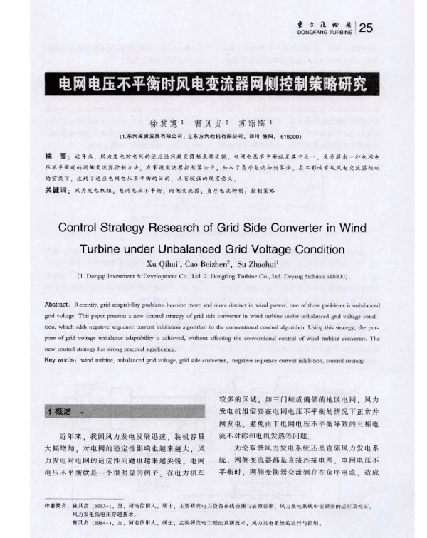电网电压不平衡时风电变流器网侧控制策略研究-