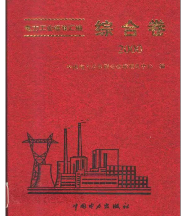 电力工业标准汇编综合卷2000版