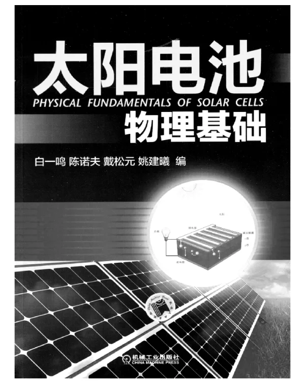 太阳电池物理基础