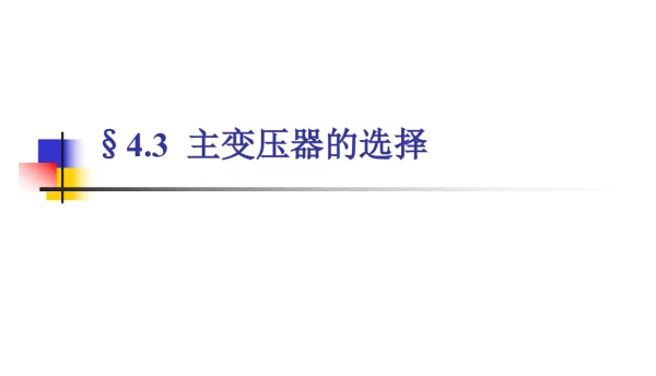 主变压器的选择