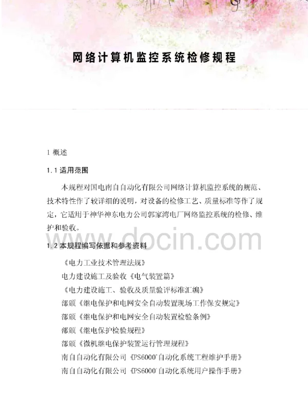 网络计算机监控系统检修规程
