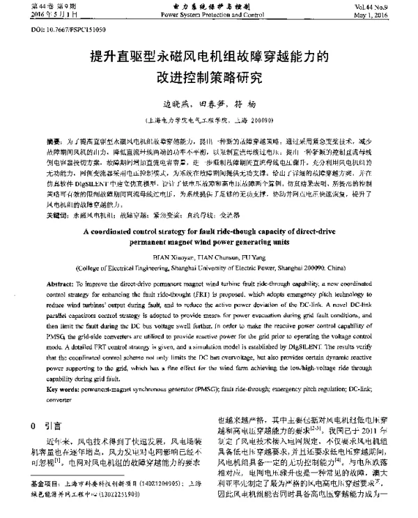 提升直驱型永磁风电机组故障穿越能力的改进控制策略研究