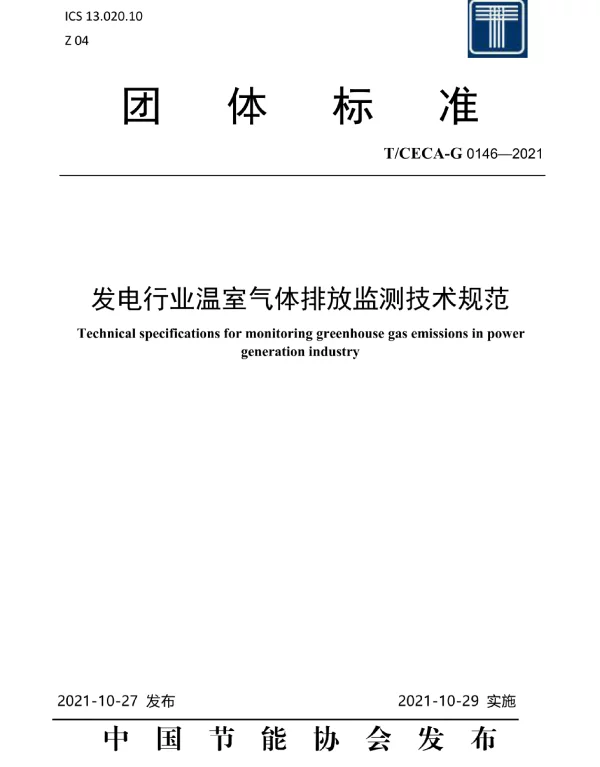 发电行业温室气体排放监测技术规范