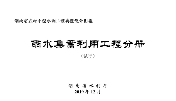 湖南省农村小型水利工程典型设计图集试行雨水集蓄利用工程