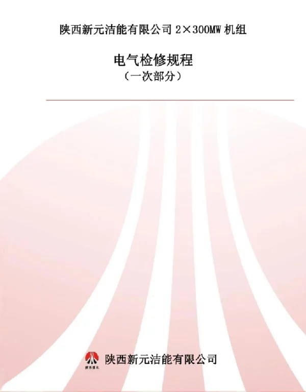 2023年6月最新电气设备检修规程