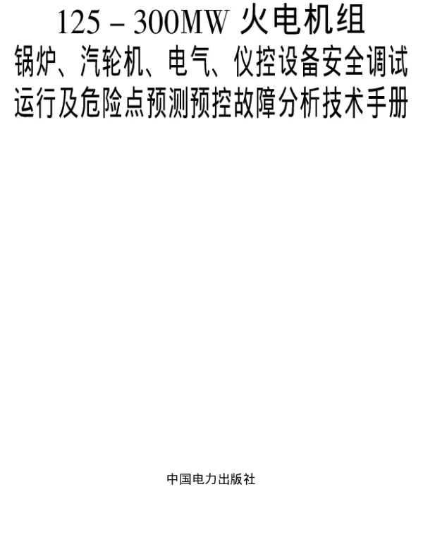 125～300MW火电机组锅炉、汽轮机、电气、仪控设备安全调试运行及危险点预测预控故障分析技术手册