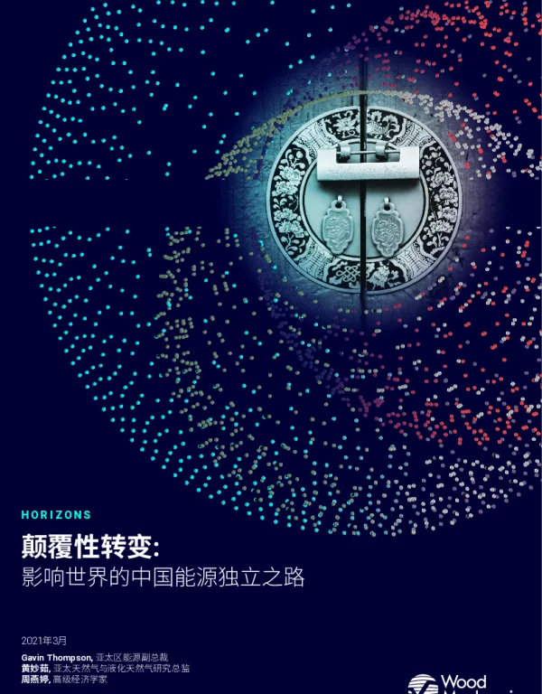 伍德麦肯兹—颠覆性转变：影响世界的中国能源独立之路