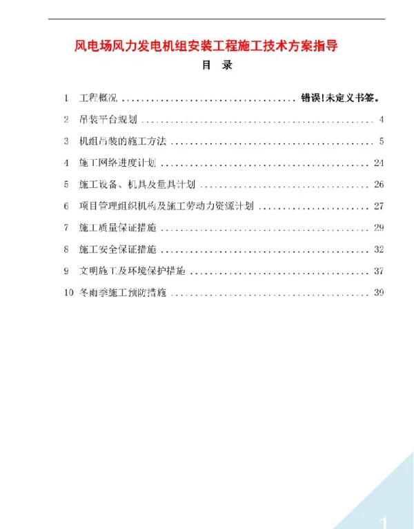 风电场风力发电机组安装工程施工技术方案指导