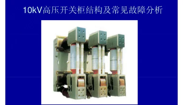 10kV高压开关柜结构