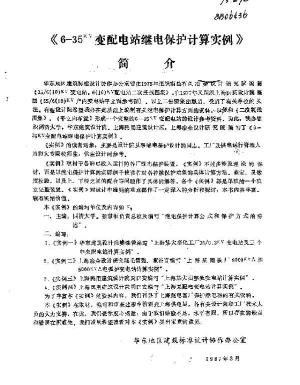 35KV变配电站继电保护计算实例